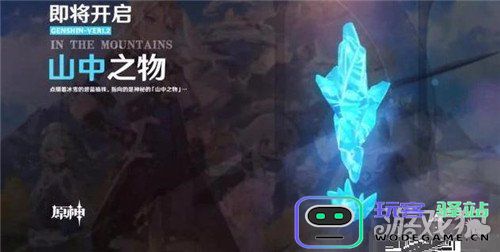原神山中之物怎么解锁