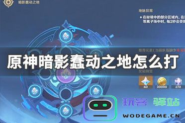 探索原神中神秘区域暗影蠢动之地的真实位置与相关背景
