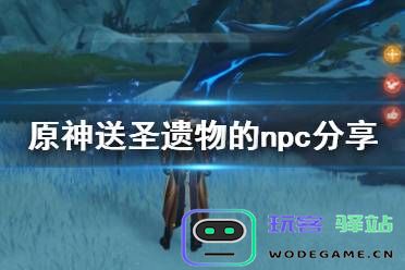 原神中可以获得圣遗物的NPC详细解析与推荐位置