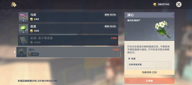 原神中的清心可以买吗