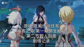 原神第二章第一幕剧情