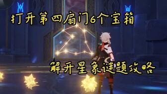原神揭秘星象之谜的第三个宝箱开锁之法与获取攻略