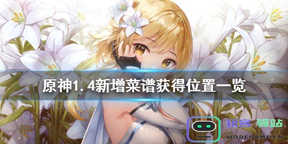 原神中如何找到并摘取薄荷的具体位置和方法