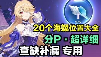 探索原神幻境海螺的分布位置及收集攻略，助你轻松获得海螺