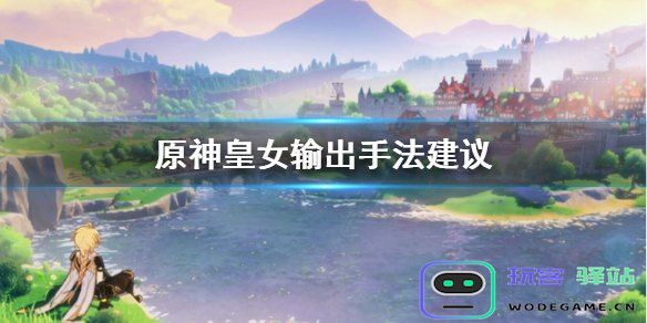 原神皇女输出手法