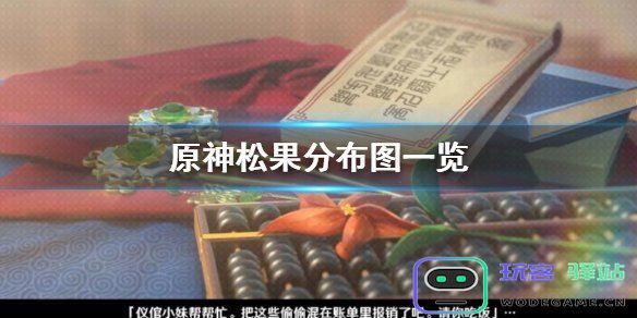 原神中松果的购买地点详解：在哪里可以找到松果资源