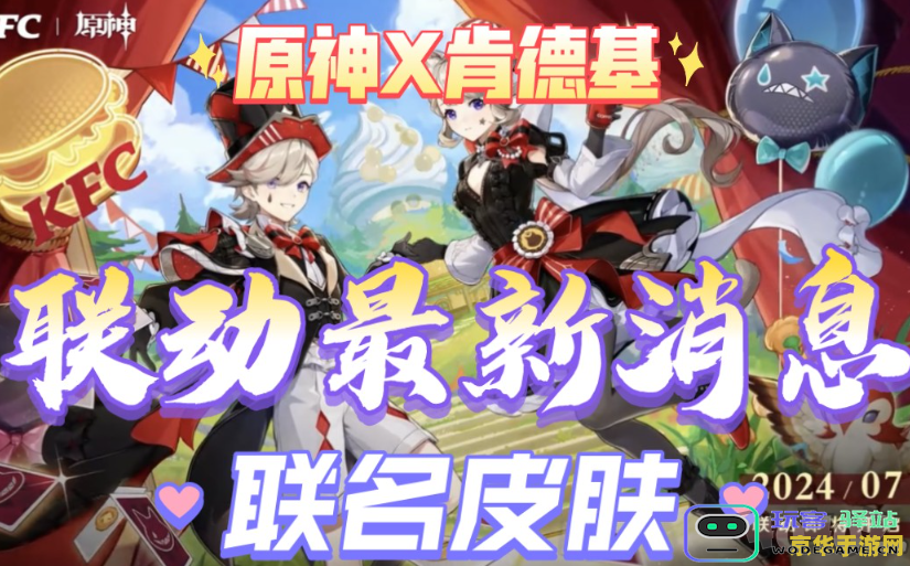 KFC与原神精彩联动推出二次元主题图片，展现奇幻世界的美丽与美食的结合