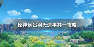 原神远吕羽氏其一