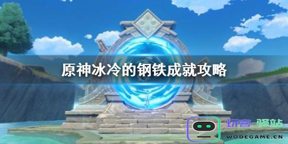 原神新版本开启大门攻击符文的玩法解析与策略分享