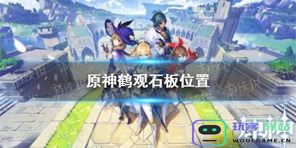 原神鹤观石板位置
