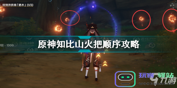 原神知比山六个火把