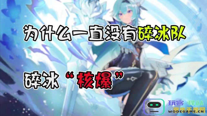 原神碎冰效果