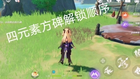 原神钟离传说任务点亮方碑顺序
