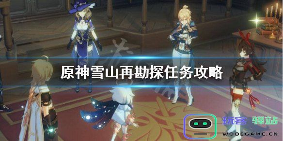 原神前往雪山山顶任务怎么做