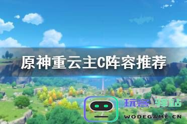 原神重云主c阵容搭配