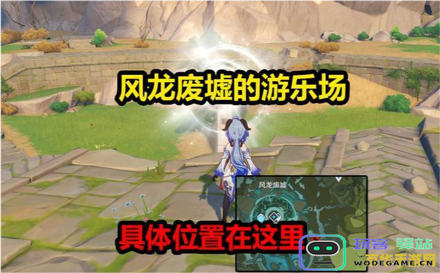 原神封印与风龙废墟怎么过