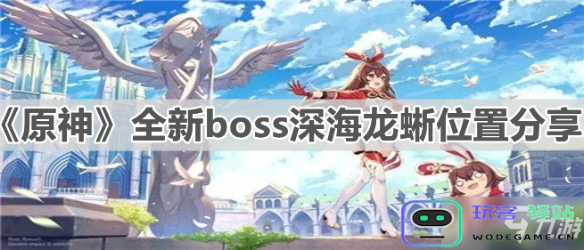 原神中深海龙蜥在哪里