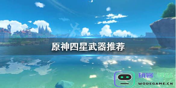 原神地图隐藏四星武器