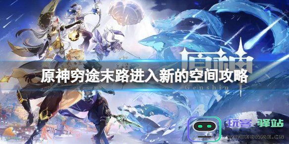 原神中穷途末路进入新的空间