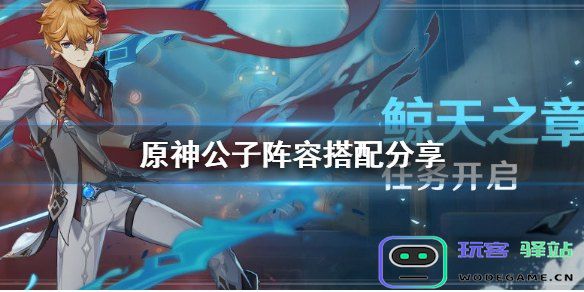 原神公子主c平民怎么玩