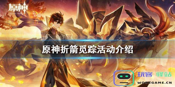 原神折箭觅踪几级开启