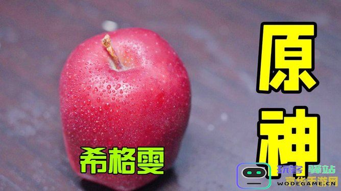 原神中苹果