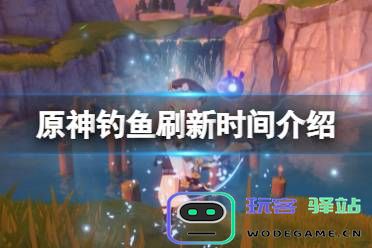 钓鱼原神刷新时间