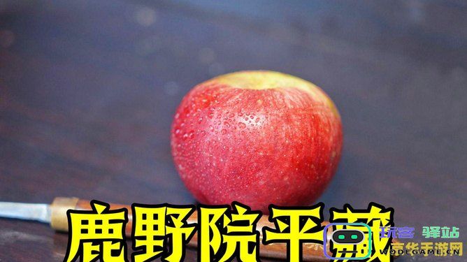 原神苹果哪里