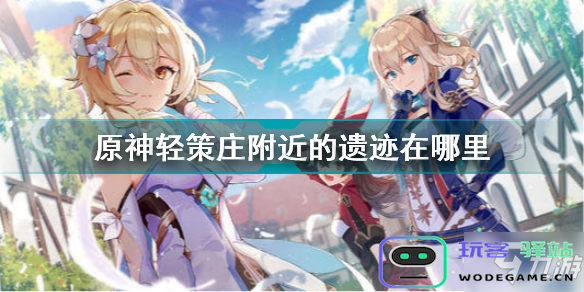 原神轻策庄匆忙写就的笔记