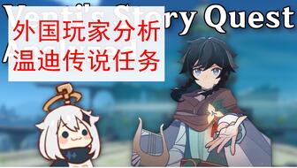 原神温蒂传说任务攻略