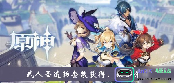 武人套装原神在哪刷