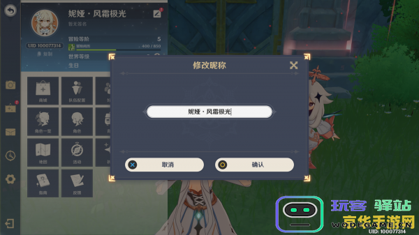 原神改名字手机版