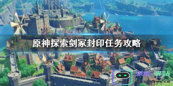 原神任务探索剑冢封印怎么做