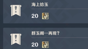 原神群玉阁任务