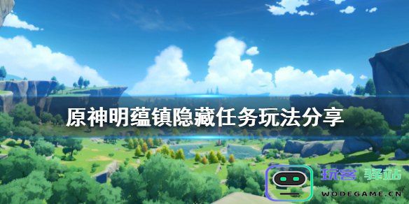 原神明蕴镇发生了什么