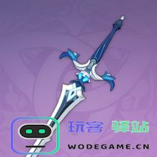 原神四星武器单手剑白值排行