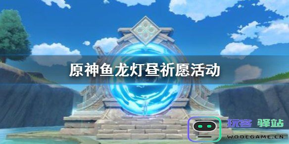 原神鱼龙灯昼值得抽吗