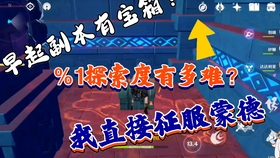 在原神中探索度达到100%后是否会获得额外奖励或成就？