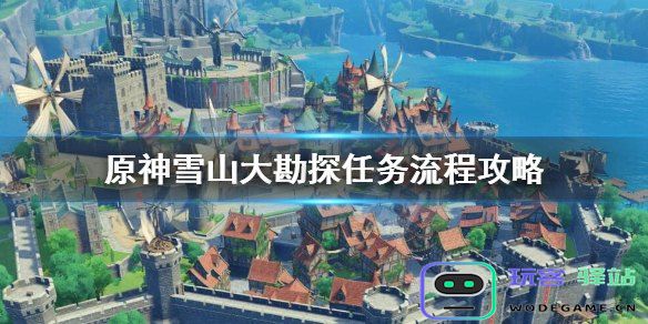 原神雪山任务全过程