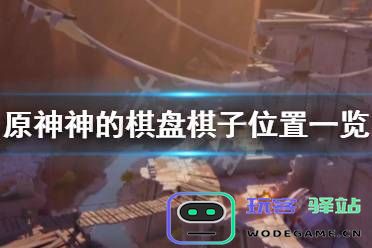 原神棋盘第十