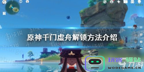 原神千门虚舟解锁条件详细攻略与要求分析，带你轻松获取新玩法