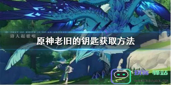 为什么在《原神》中老旧的钥匙得不到使用，背后究竟隐藏着什么秘密