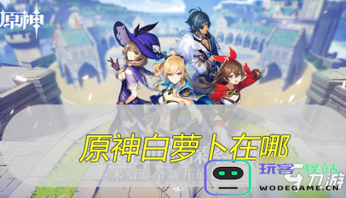 原神中萝卜在哪里