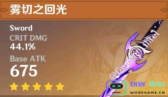 原神雾切之回光满级属性