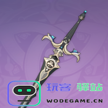 在原神中，暗铁剑这个武器是否值得重点投资与培养？