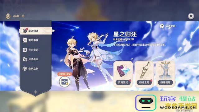 原神星之归还活动中可以获得哪些丰厚奖励和物品介绍