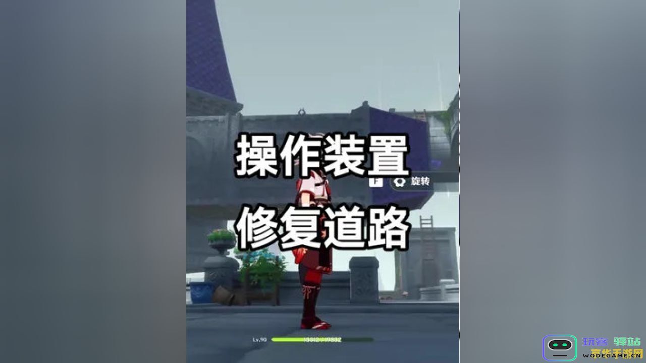 如何利用操作装置在《原神》中有效修复道路，保障玩家顺利通行