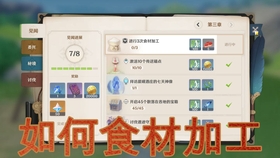 原神游戏中如何领取食材加工后的各种奖励详细指引