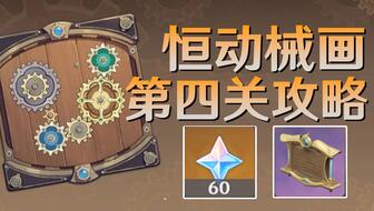 原神恒动械画首关攻略详解，了解如何轻松通关第一关的方法