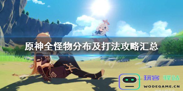 原神盗宝团频繁出现的地区分析与最佳寻找位置推荐